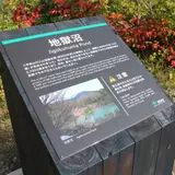 地獄沼