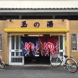 玉の湯