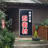 忍術村