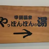 やっぽんぽんの湯