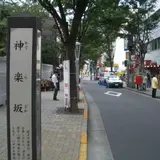 神楽坂