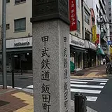飯田町駅跡