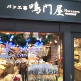 パン工房鳴門屋　桃谷本店