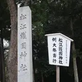 松江護国神社