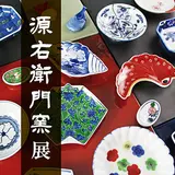 源右衛門窯