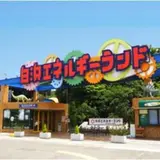 白浜エネルギーランド