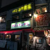 バンコク食堂 アロイチンチン