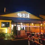 極楽湯 吹田店