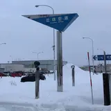 札幌飛行場（丘珠空港）