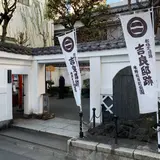 吉良邸跡