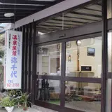 弥千代旅館