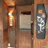 鍋屋ひろじ