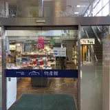 秩父地場産センター 物産館