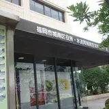 福岡市城南区役所