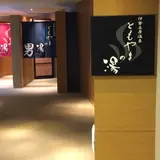 伊勢志摩温泉 ともやまの湯