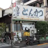 とんかつ京町