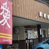 きよえ食堂