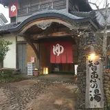 天橋立温泉 智恵の湯