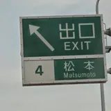 松本インターチェンジ