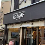 松翁軒大浦店