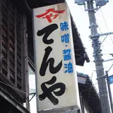 てんや味噌醤油店