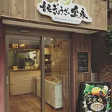 音更ぎょうざの宝永 戸越銀座店
