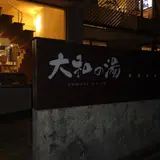 成田の命泉大和の湯