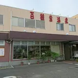 百観音温泉