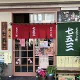 七五三 （しちごさん）