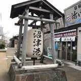沼津港