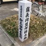 小松帯刀寓居跡 (御花畑御屋敷跡)
