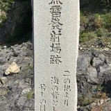 回天訓練基地跡(土木学会選奨土木遺産)