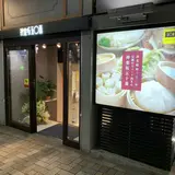 五十番神楽坂 本店