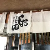 とんかつしお田