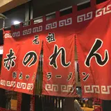 元祖 赤のれん 節ちゃんラーメン 天神本店