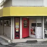 ヌードルラボラトリー 金斗雲（きんとうん）