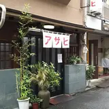 鍋焼うどん アサヒ 