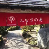 みなぎの湯
