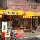 明石焼きゴ