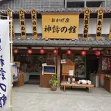 おかげ座 神話の館