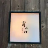 宵の口