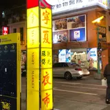 寧夏夜市