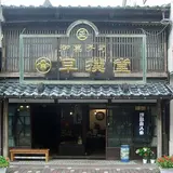 早撰堂