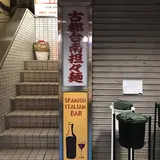 古都台南担々麺