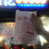 天津蔥抓餅