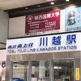 川越駅