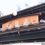 紋蔵庵 蔵の街店