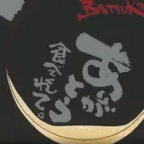 ぼっこ志