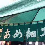 江戸飴細工鈴木
