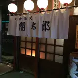 闇太郎